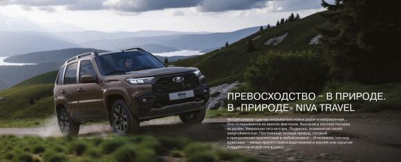 LADA NIVA TRAVEL КОМФОРТ