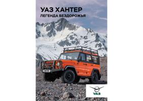 УАЗ ХАНТЕР ЭКСПЕДИЦИЯ